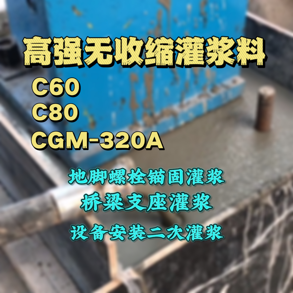 建邺C60灌浆料