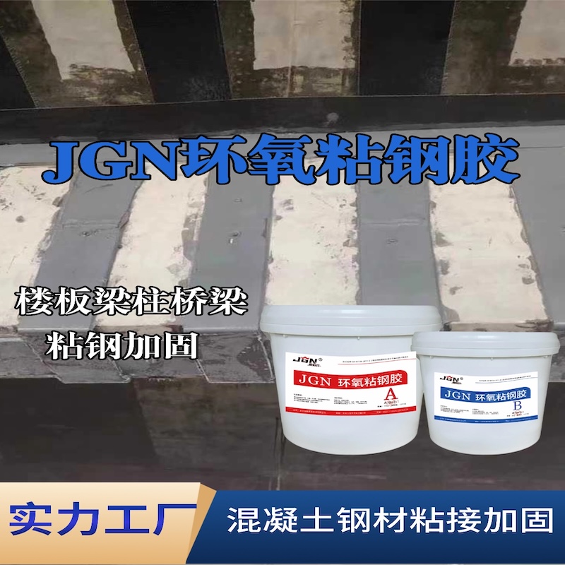建邺JGN环氧粘钢胶